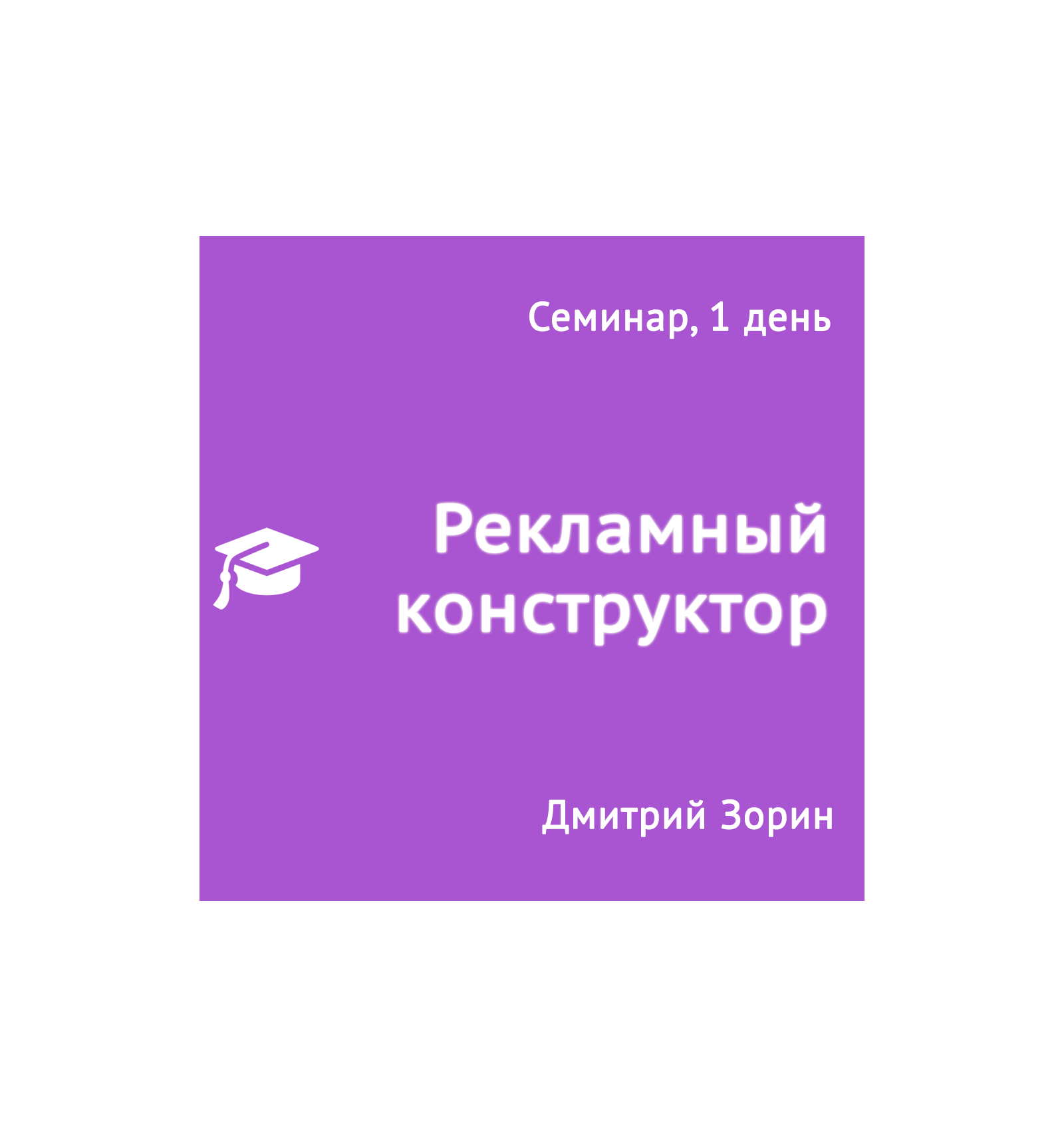 [Дмитрий Зорин] Крутой медиа-план за один день. Ре_0.png